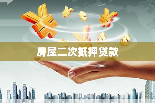 阿合奇房屋二次抵押贷款