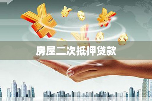 阿合奇房屋二次抵押贷款