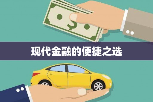 阿合奇现代金融的便捷之选