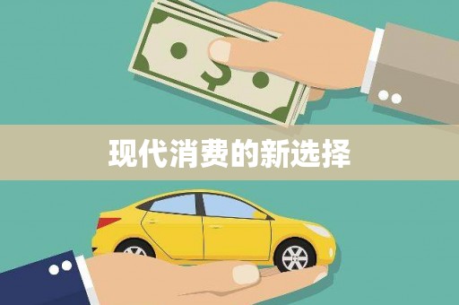 阿合奇现代消费的新选择