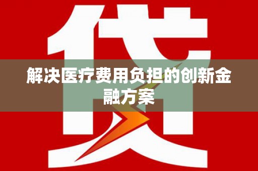 阿合奇解决医疗费用负担的创新金融方案