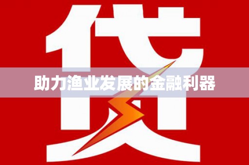 阿合奇助力渔业发展的金融利器