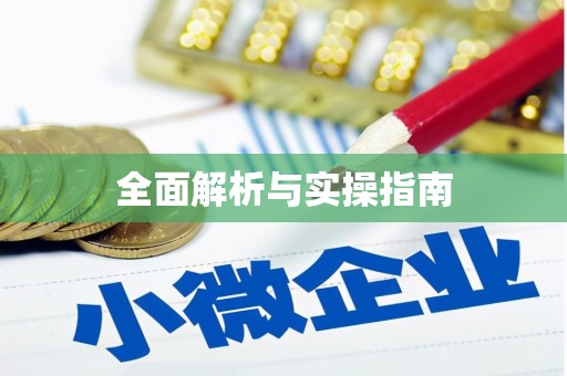 阿合奇全面解析与实操指南