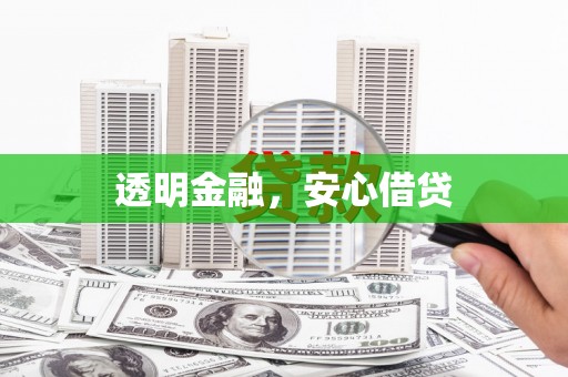 阿合奇透明金融，安心借贷