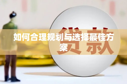 阿合奇如何合理规划与选择最佳方案