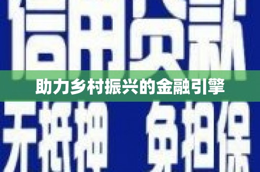 阿合奇助力乡村振兴的金融引擎