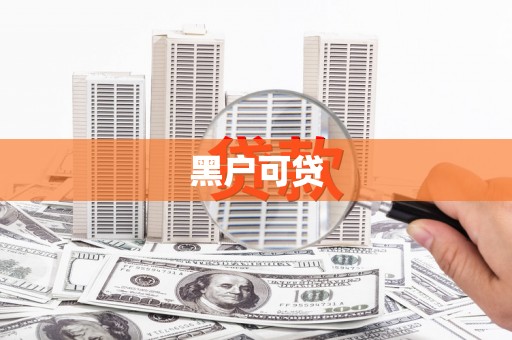 阿合奇黑户可贷