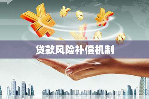 阿合奇贷款风险补偿机制