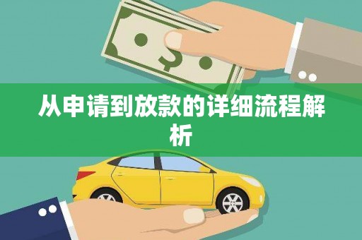 阿合奇从申请到放款的详细流程解析
