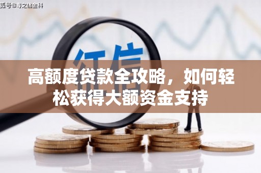 阿合奇高额度贷款全攻略，如何轻松获得大额资金支持
