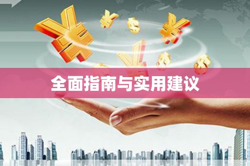 阿合奇全面指南与实用建议