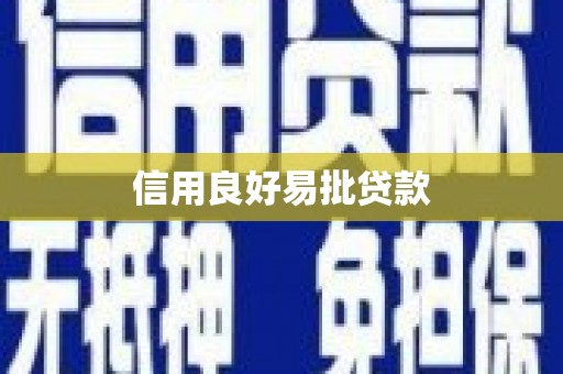 阿合奇信用良好易批贷款
