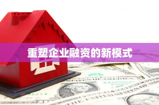 阿合奇重塑企业融资的新模式