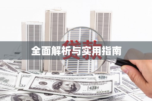 阿合奇全面解析与实用指南