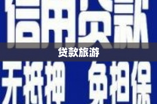 阿合奇贷款旅游