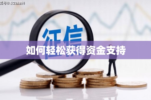 阿合奇如何轻松获得资金支持