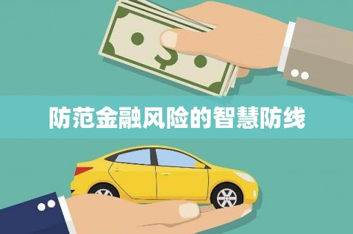 阿合奇防范金融风险的智慧防线