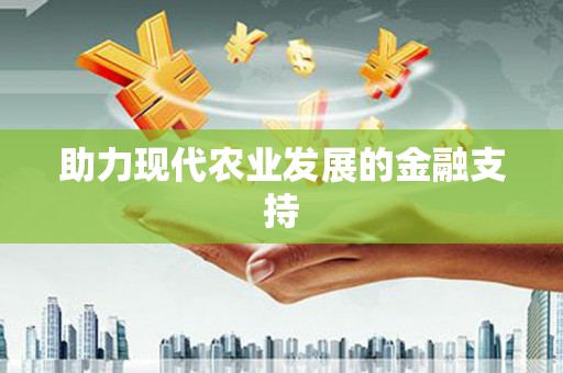 阿合奇助力现代农业发展的金融支持