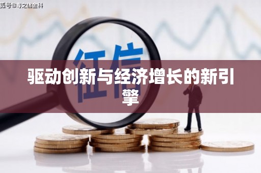 阿合奇驱动创新与经济增长的新引擎