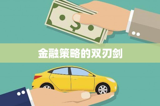 阿合奇金融策略的双刃剑