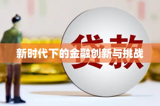 阿合奇新时代下的金融创新与挑战