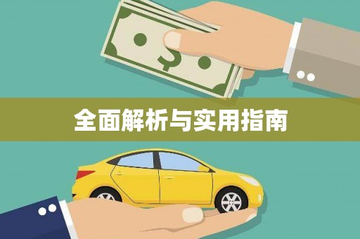 阿合奇全面解析与实用指南