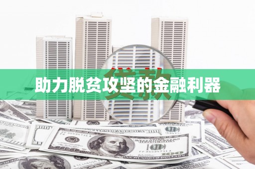 阿合奇助力脱贫攻坚的金融利器