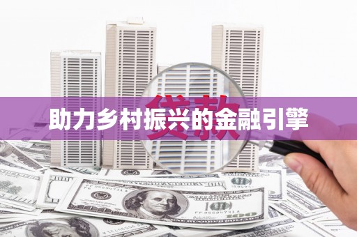 阿合奇助力乡村振兴的金融引擎
