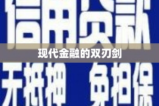 阿合奇现代金融的双刃剑