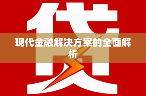 阿合奇现代金融解决方案的全面解析