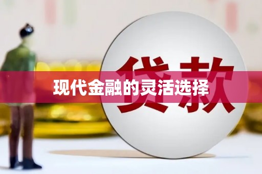 阿合奇现代金融的灵活选择