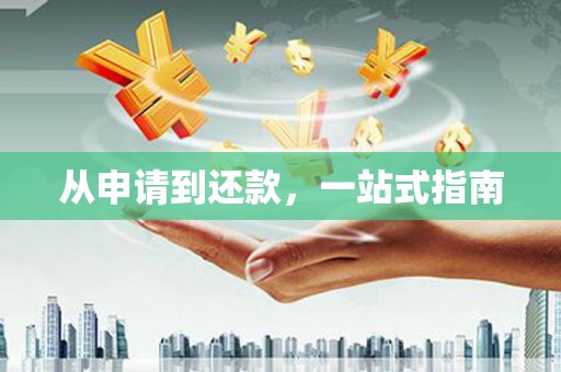 阿合奇从申请到还款，一站式指南