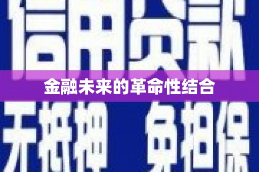 阿合奇金融未来的革命性结合