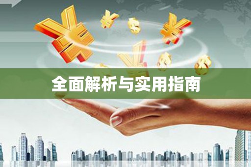 阿合奇全面解析与实用指南