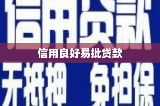 阿合奇信用良好易批贷款