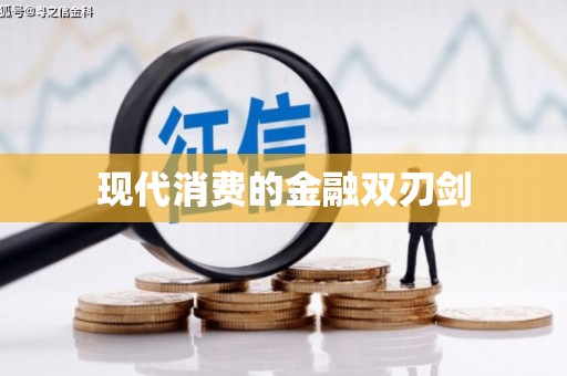 阿合奇现代消费的金融双刃剑