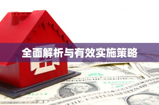 阿合奇全面解析与有效实施策略
