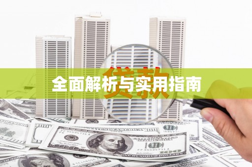 阿合奇全面解析与实用指南