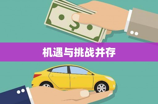 阿合奇机遇与挑战并存