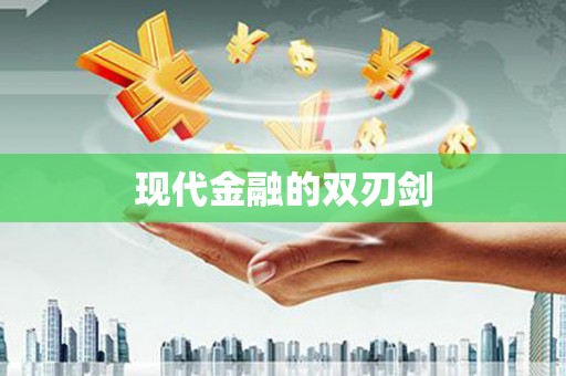 阿合奇现代金融的双刃剑