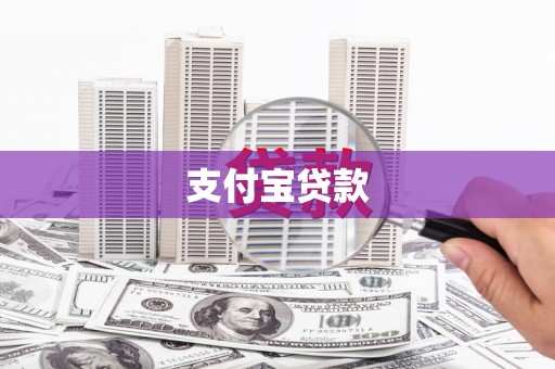 阿合奇支付宝贷款