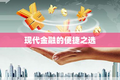 阿合奇现代金融的便捷之选