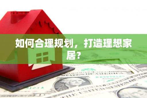 阿合奇如何合理规划，打造理想家居？