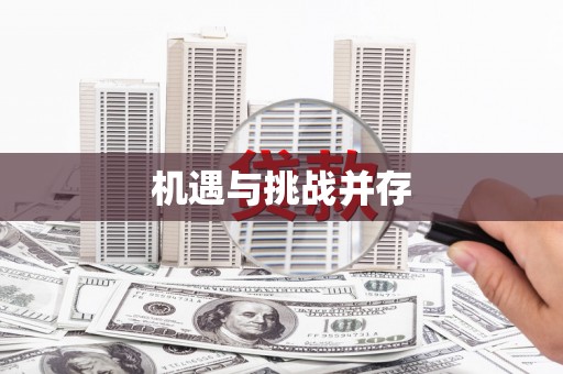 阿合奇机遇与挑战并存