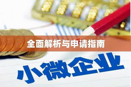 阿合奇全面解析与申请指南