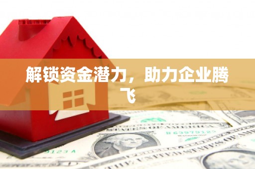 阿合奇解锁资金潜力，助力企业腾飞