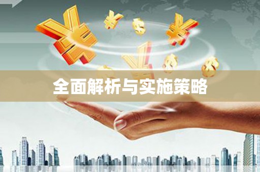 阿合奇全面解析与实施策略
