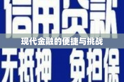阿合奇现代金融的便捷与挑战
