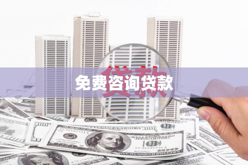 阿合奇免费咨询贷款