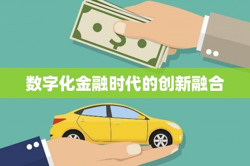 阿合奇数字化金融时代的创新融合